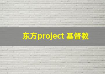 东方project 基督教